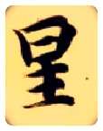 星毛笔楷书写法,摘自隋智永真草千字文