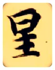 星毛笔楷书写法,摘自隋智永真草千字文