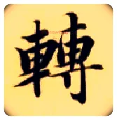 转毛笔楷书写法,摘自隋智永真草千字文