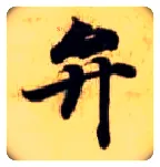 弁毛笔楷书写法,摘自隋智永真草千字文