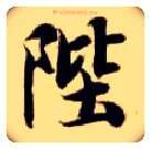 陛毛笔楷书写法,摘自隋智永真草千字文