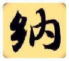 纳毛笔楷书写法,摘自隋智永真草千字文