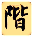 阶毛笔楷书写法,摘自隋智永真草千字文