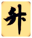 升毛笔楷书写法,摘自隋智永真草千字文