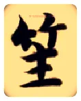 笙毛笔楷书写法,摘自隋智永真草千字文