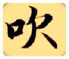 吹毛笔楷书写法,摘自隋智永真草千字文
