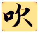 吹毛笔楷书写法,摘自隋智永真草千字文