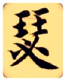 瑟毛笔楷书写法,摘自隋智永真草千字文