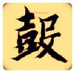 鼓毛笔楷书写法,摘自隋智永真草千字文