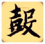 鼓毛笔楷书写法,摘自隋智永真草千字文