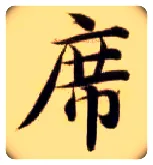 席毛笔楷书写法,摘自隋智永真草千字文