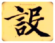设毛笔楷书写法,摘自隋智永真草千字文
