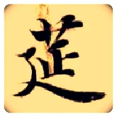 筵毛笔楷书写法,摘自隋智永真草千字文