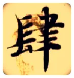 肆毛笔楷书写法,摘自隋智永真草千字文
