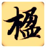 楹毛笔楷书写法,摘自隋智永真草千字文
