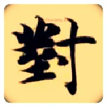 对毛笔楷书写法,摘自隋智永真草千字文
