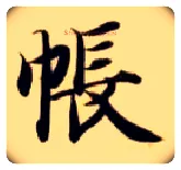 帐毛笔楷书写法,摘自隋智永真草千字文