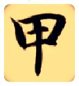 甲毛笔楷书写法,摘自隋智永真草千字文