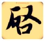 启毛笔楷书写法,摘自隋智永真草千字文