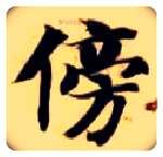 傍毛笔楷书写法,摘自隋智永真草千字文