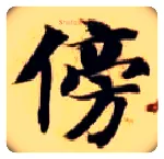傍毛笔楷书写法,摘自隋智永真草千字文