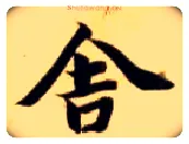 舍毛笔楷书写法,摘自隋智永真草千字文