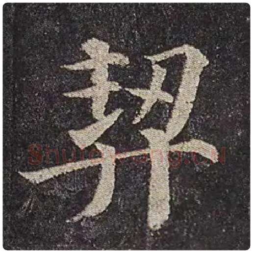 颜真卿毛笔楷书契字的写法,摘自颜真卿书法作品多宝塔碑