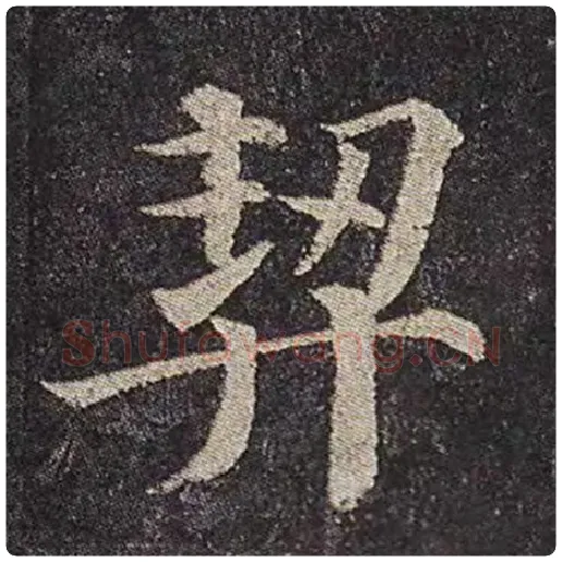 颜真卿毛笔楷书契字的写法,摘自颜真卿书法作品多宝塔碑