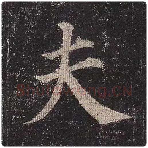 颜真卿毛笔楷书夫字的写法,摘自颜真卿书法作品多宝塔碑