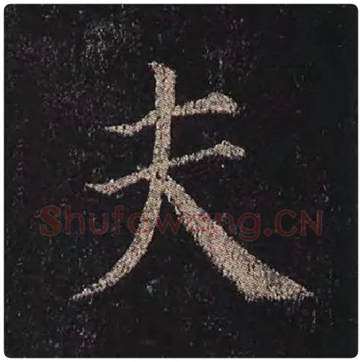 颜真卿毛笔楷书夫字的写法,摘自颜真卿书法作品多宝塔碑