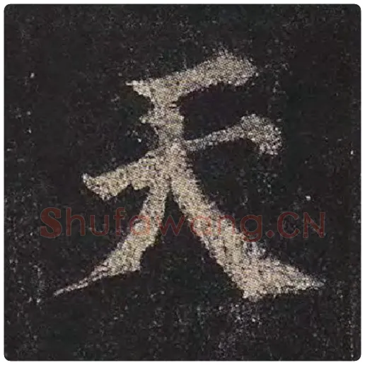 颜真卿毛笔楷书天字的写法,摘自颜真卿书法作品多宝塔碑