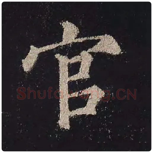 颜真卿毛笔楷书官字的写法,摘自颜真卿书法作品多宝塔碑