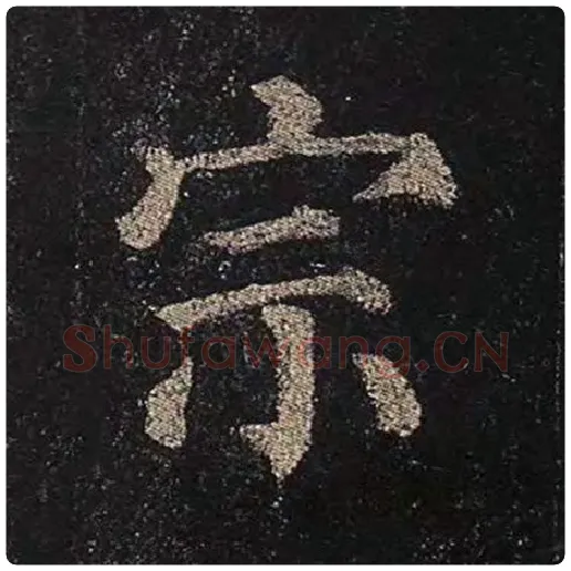 颜真卿毛笔楷书宗字的写法,摘自颜真卿书法作品多宝塔碑