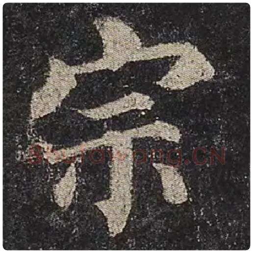 颜真卿毛笔楷书宗字的写法,摘自颜真卿书法作品多宝塔碑
