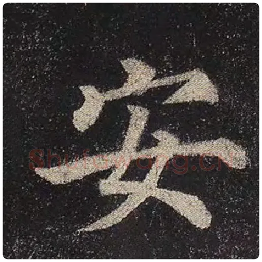 颜真卿毛笔楷书安字的写法,摘自颜真卿书法作品多宝塔碑