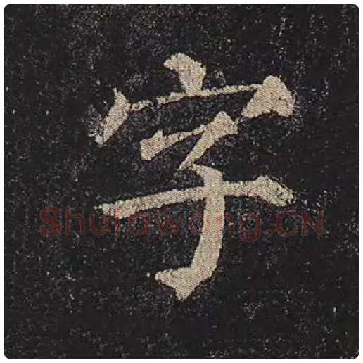颜真卿毛笔楷书字字的写法,摘自颜真卿书法作品多宝塔碑