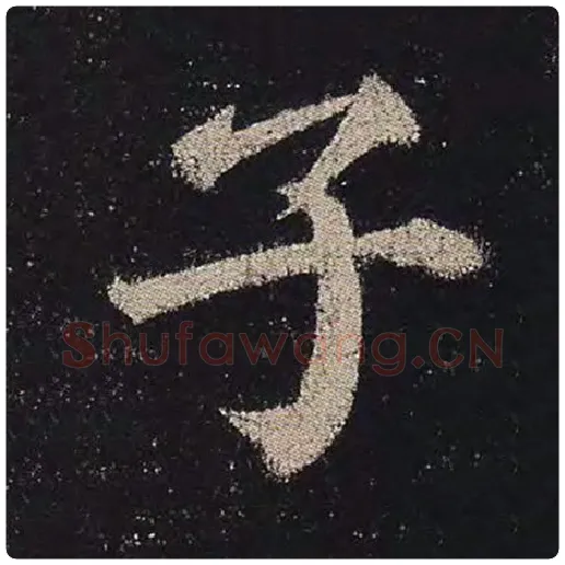 颜真卿毛笔楷书子字的写法,摘自颜真卿书法作品多宝塔碑