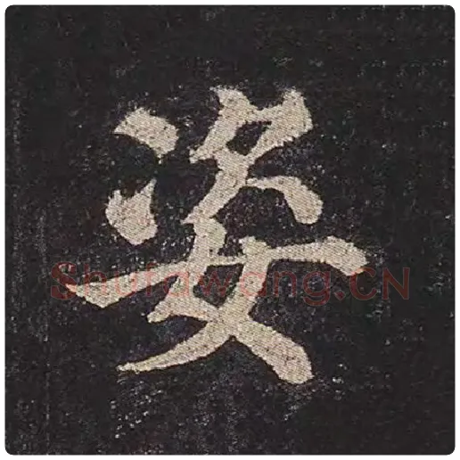 颜真卿毛笔楷书姿字的写法,摘自颜真卿书法作品多宝塔碑