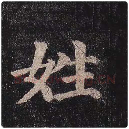 颜真卿毛笔楷书姓字的写法,摘自颜真卿书法作品多宝塔碑