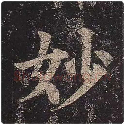 颜真卿毛笔楷书妙字的写法,摘自颜真卿书法作品多宝塔碑