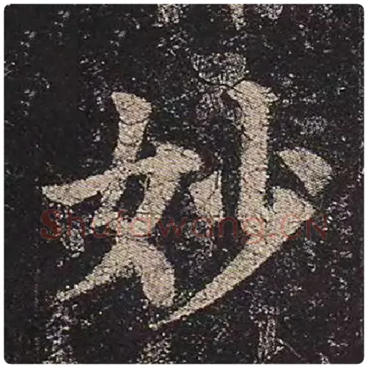 颜真卿毛笔楷书妙字的写法,摘自颜真卿书法作品多宝塔碑