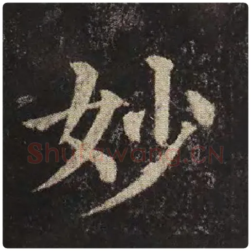 颜真卿毛笔楷书妙字的写法,摘自颜真卿书法作品多宝塔碑