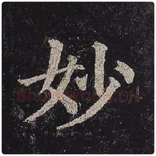 颜真卿毛笔楷书妙字的写法,摘自颜真卿书法作品多宝塔碑
