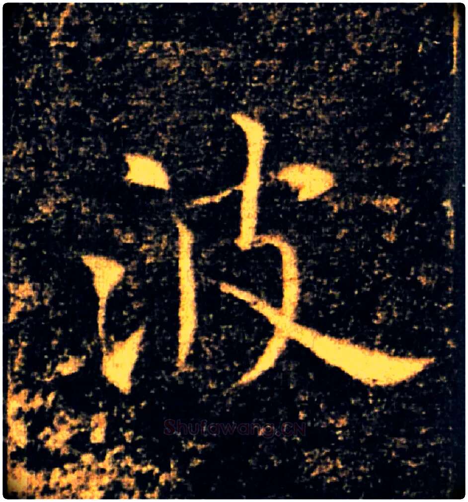 波毛笔楷书写法,摘自唐褚遂良雁塔圣教序
