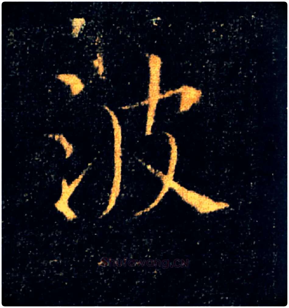 波毛笔楷书写法,摘自唐褚遂良雁塔圣教序