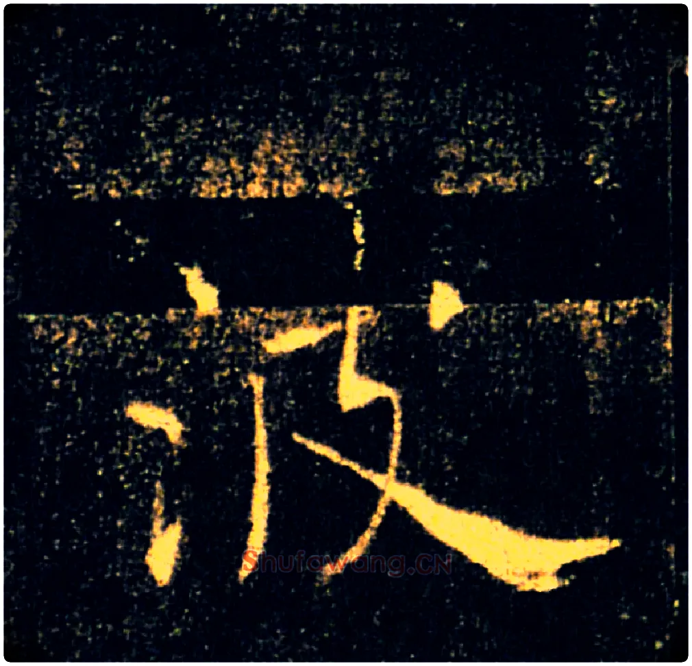 波毛笔楷书写法,摘自唐褚遂良雁塔圣教序