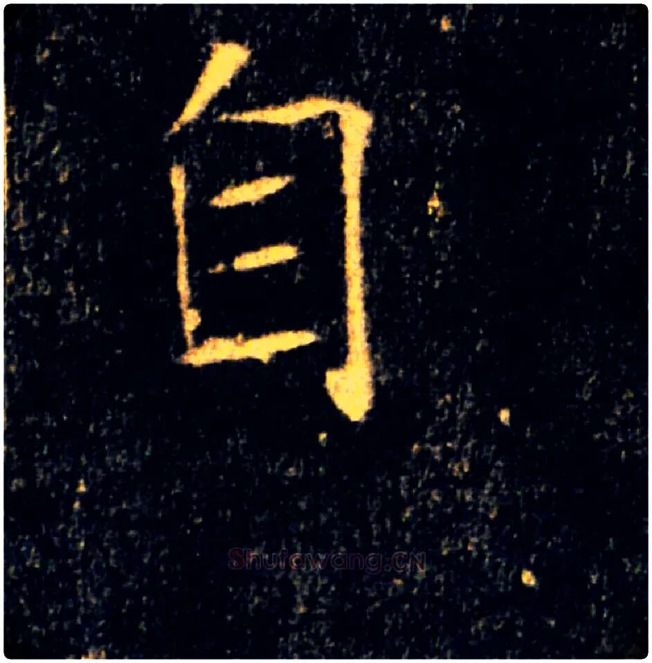 自毛笔楷书写法,摘自唐褚遂良雁塔圣教序