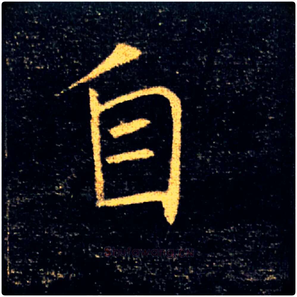 自毛笔楷书写法,摘自唐褚遂良雁塔圣教序