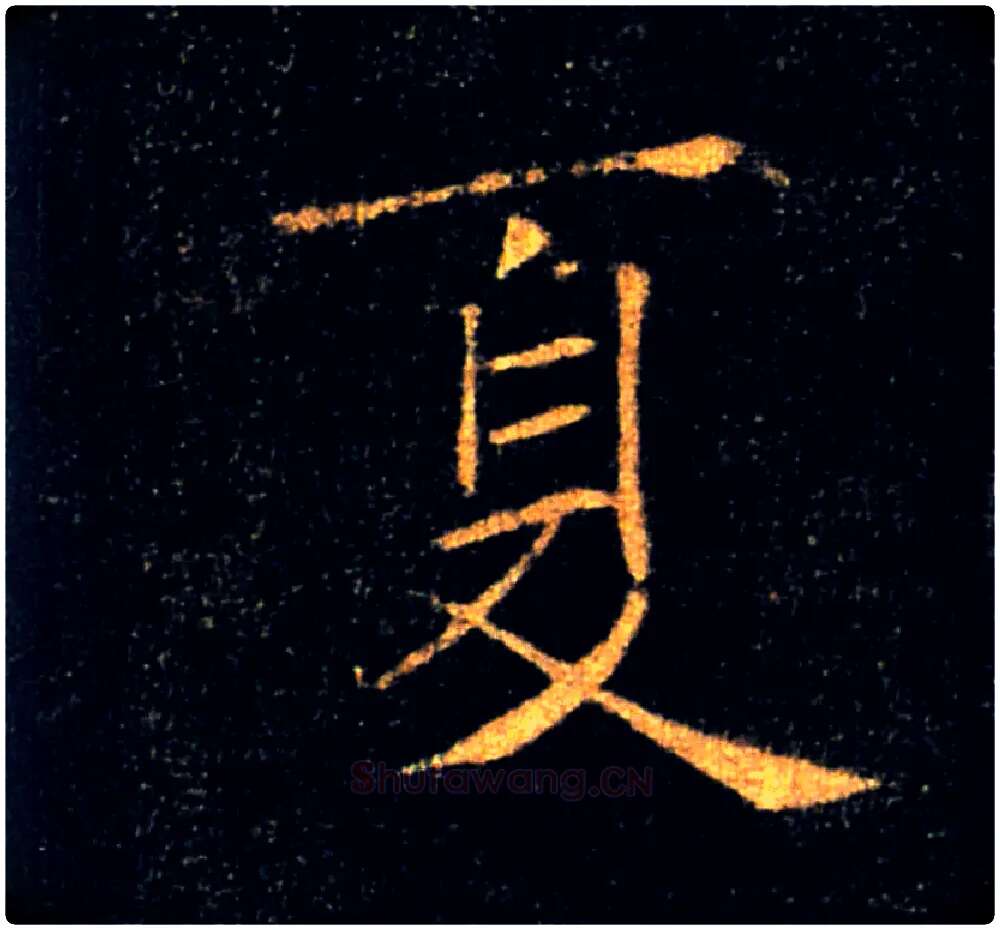 夏毛笔楷书写法,摘自唐褚遂良雁塔圣教序