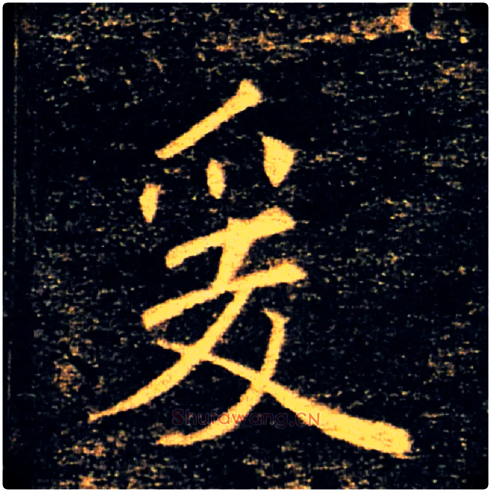 爰毛笔楷书写法,摘自唐褚遂良雁塔圣教序